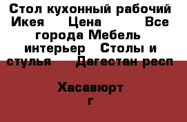 Стол кухонный рабочий Икея ! › Цена ­ 900 - Все города Мебель, интерьер » Столы и стулья   . Дагестан респ.,Хасавюрт г.